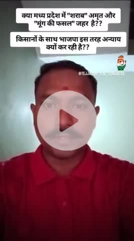 🚨#मध्यप्रदेश की सरकार के हिसाब से #मूंग की फसल जहर और जनता को शराब पिलाना अमृत माना जा रहा है। 
#कन्नौद #खातेगाव #IYC