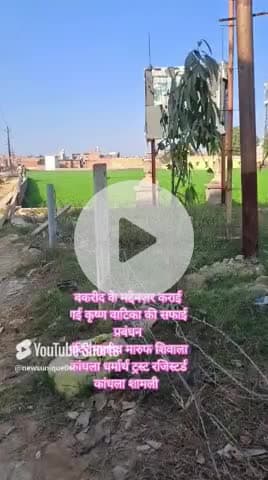 #news बकरीद के मद्देनजर कराई गई कृष्ण वाटिका की सफाई 
#har_har_mahadev 
#चलो_अंदोसर