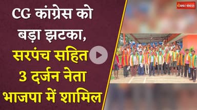 Chhattisgarh Congress को बड़ा झटका, सरपंच सहित 3 दर्जन नेता BJP में शामिल | Keshkal News Today