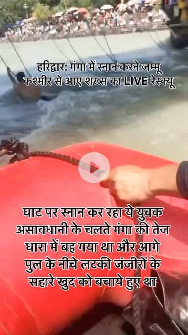 #हरिद्वार: गंगा में #स्नान करने #जम्मू कश्मीर से आए शख्स का #LIVE #रेस्क्यू..
सुरक्षा कर्मियों ने बोट से पहुंचकर