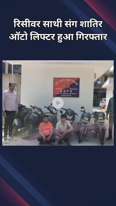 दिल्ली कैंटोनमेंट: दिल्ली कैंट: स्कूटी, बाइक चोरी करने वाला AATS द्वारा रिसीवर सहित गिरफ्तार, 6 वाहन बरामद