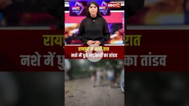 Raipur में आधी रात नशे में धुत लड़कियों का तांडव | Raipur News | Chhtattisgarh Viral Video