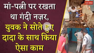 Chhattisgarh News: मां-पत्नी पर रखता था गंदी नज़र, युवक ने सोते हुए दादा के साथ किया ऐसा काम