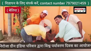 बेतिया: निरोजा ग्रीन इंडिया परिवार द्वारा विश्व पर्यावरण दिवस का आयोजन