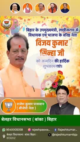 श्री विजय कुमार सिन्हा जी को जन्मदिन की ढेर सारी शुभकामनाएं। उनके नेतृत्व में बिहार का विकास और समृद्धि बढ़ रही है। ईश्वर उन्हें उत्तम स्वास्थ्य और दीर्घायु प्रदान करें। #VijayKumarSinha #JanmDiwasKiShubhkamnayein #Bihar #BJP