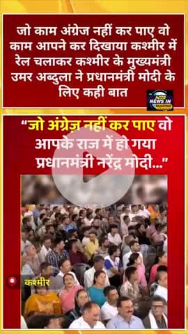 जो काम अंग्रेज नहीं कर पाए वो काम प्रधानमंत्री मोदी ने किया #कश्मीर में रेल चलाकर:#umarabdullah #modi #pmmodi #pmo