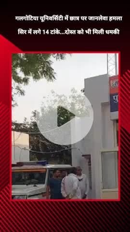 जेवर: गलगोटिया यूनिवर्सिटी में बी.फार्मा छात्र पर हुआ जानलेवा हमला, सिर में लगे 14 टांके