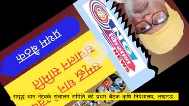 समृद्ध धान नेटवर्क संचालन समिति की प्रथम बैठक कृषि निदेशालय लखनऊ में कृषि मंत्री श्री सूर्य प्रताप शाही की अध्यक्षता में