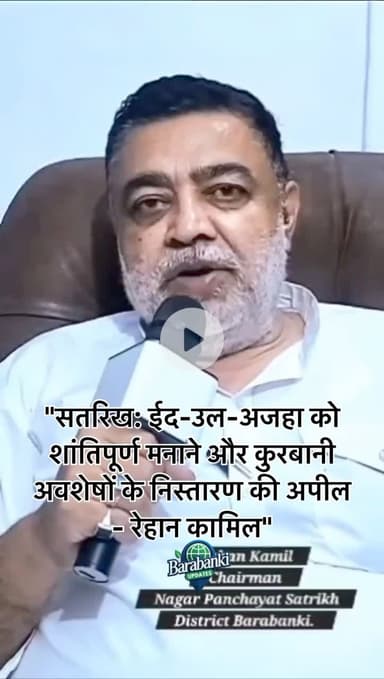 #सतरिख: #ईद-#उल-#अजहा शांतिपूर्ण मनाने की अपील - रेहान कामिल