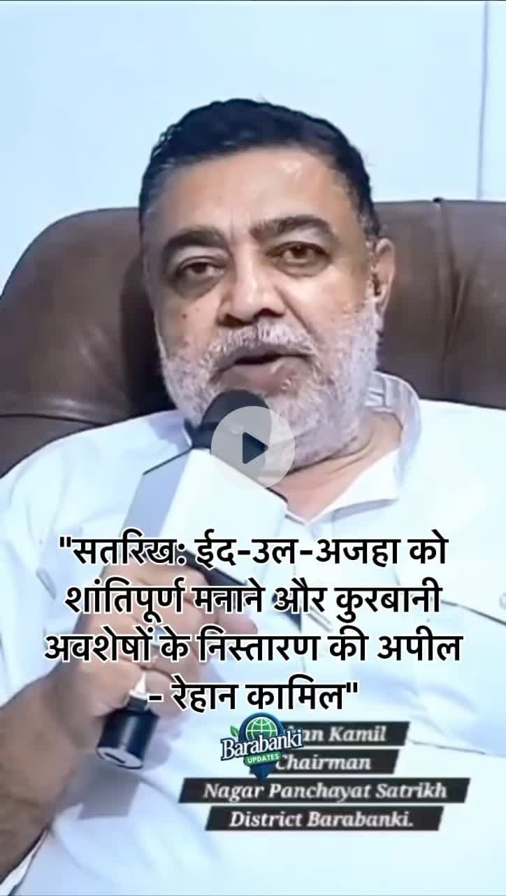 #सतरिख: #ईद-#उल-#अजहा शांतिपूर्ण मनाने की अपील - रेहान कामिल
