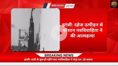 झांसी में दहेज उत्पीड़न से दुखी नवविवाहिता ने की आत्महत्या | Jhansi Dowry Suicide Case | Flash News

#झांसी #दहेज_हत्या