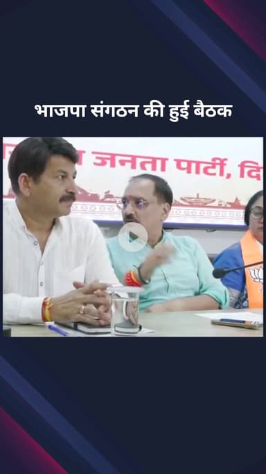 पार्लियामेंट स्ट्रीट: नई दिल्ली में भाजपा संगठन की बैठक का आयोजन किया गया