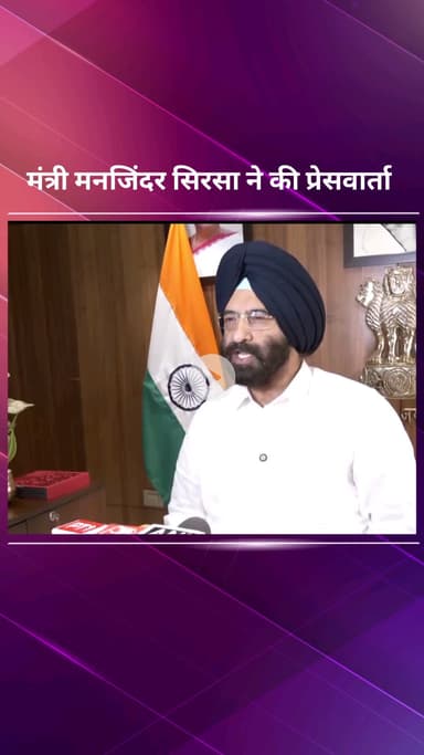 पार्लियामेंट स्ट्रीट: नई दिल्ली में दिल्ली सरकार के मंत्री मनजिंदर सिरसा ने की प्रेस वार्ता