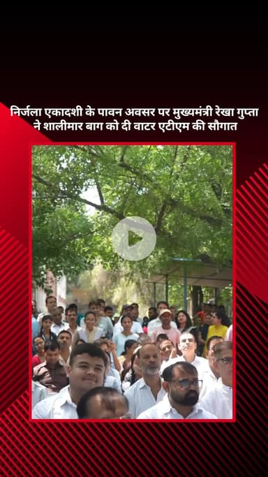 सरस्वती विहार: निर्जला एकादशी पर मुख्यमंत्री रेखा गुप्ता ने शालीमार बाग को वाटर एटीएम की सौगात दी