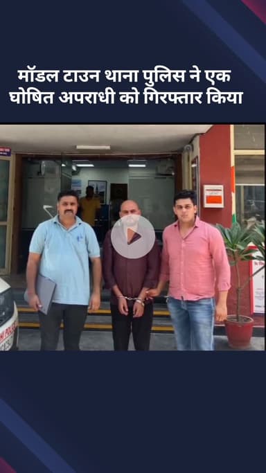 मॉडल टाऊन: मॉडल टाउन थाना पुलिस ने एक घोषित अपराधी को पकड़ा