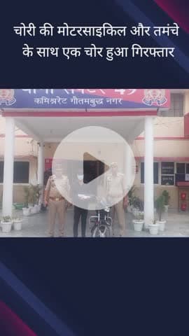गौतम बुद्ध नगर: पुलिस ने थाना सेक्टर 49 क्षेत्र से एक चोरी की मोटरसाइकिल के साथ चोर को किया गिरफ्तार