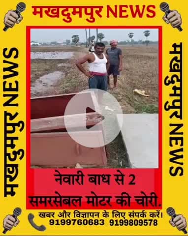 #मखदुमपुर प्रखंड में चोरों का आतंक। नेवारी गांव के बाध से दो समरसेवल मोटर की चोरी. #मखदुमपुर #जहानाबाद #