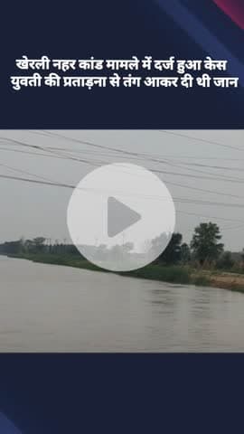 जेवर: दनकौर: खेरली नहर कांड मामले में अब दर्ज हुआ केस, युवती की प्रताड़ना से तंग आकर युवक ने दी थी जान