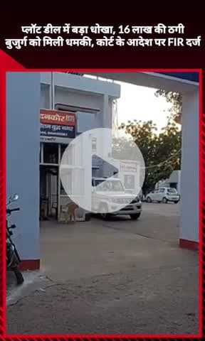 जेवर: दनकौर में प्लॉट डील में बुजुर्ग से 16 लाख की ठगी, कोर्ट के आदेश पर FIR दर्ज