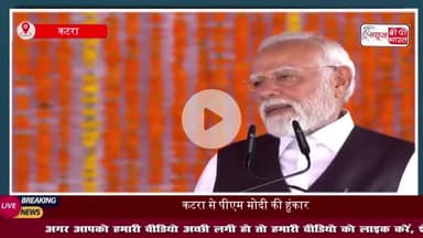 कटरा से पीएम मोदी की हुंकार: आज की ही रात पाकिस्तान के आतंकियों पर कयामत बरसी थी
#कटरा #पीएम #मोदी