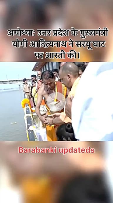 #अयोध्या: #उत्तर #प्रदेश के #मुख्यमंत्री #योगी #आदित्यनाथ ने सरयू घाट पर आरती की।