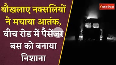 बौखलाए नक्सलियों ने मचाया आतंक, बीच रोड में पैसेंजर बस को बनाया निशाना | Bijapur | Naxal Attack