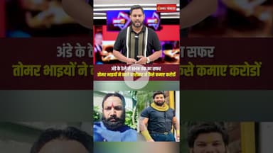 अंडे के ठेले से BMW तक का सफर | तोमर भाइयों ने काले कारोबार से कैसे कमाए करोडों? #cgnews #raipur