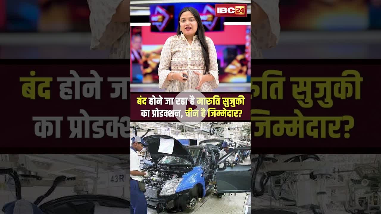बंद होने जा रहा है मारुति सुजुकी का प्रोडक्शन, चीन है जिम्मेदार? #shorts #viralnews  #knowledgefacts