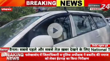फर्रुखाबाद में जिलाधिकारी व पुलिस अधीक्षक ने बकरीद की नमाज को लेकर ईदगाह का किया निरीक्षण।


#nationaltoday24 #farrukhab