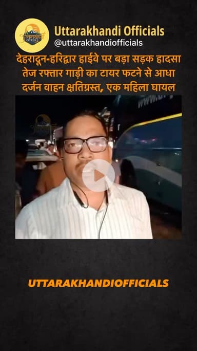 “देहरादून-हरिद्वार हाईवे पर बड़ा सड़क हादसा: तेज रफ्तार गाड़ी का टायर फटने से आधा दर्जन वाहन क्षतिग्रस्त, एक महिला घायल”