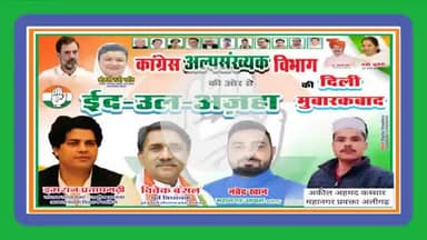 सभी को ईद उल अजहा की बहुत मुबारकबाद महानगर एवं जिला कमेटी की तरफ से l 
अकील अहमद कस्सार महानगर प्रवक्ता अलीगढ़