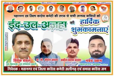 सभी को ईद उल अजहा की बहुत मुबारकबाद महानगर एवं जिला कांग्रेस कमेटी की तरफ से l 
अकील अहमद कस्सार महानगर प्रवक्ता अलीगढ़