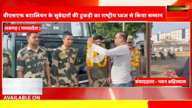 ब्यावरा: ऑपरेशन सिंदूर के लिए बीएसएफ सूबेदारों की एक टुकड़ी का राष्ट्रीय ध्वज देकर बॉर्डर के लिए रवाना किया। #biaora #rajgarh #madhyapradesh #mohanyadav