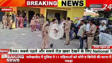फर्रुखाबाद में पुलिस ने 11 महिलाओं को चोरी व छिनैती की घटना में पकड़ा, महिलाएं गंगा दशहरा पर भीड़ पर आई थी चोरी व छिनैती