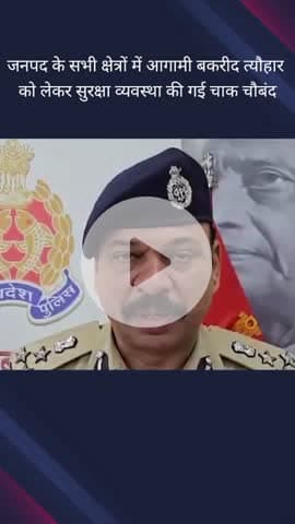 गौतम बुद्ध नगर: JCP ने आगामी बकरीद त्यौहार पर दिया बयान, कहा- सभी संवेदनशील और धार्मिक स्थलों पर पुलिस व्यवस्था सुनिश्चित की गई