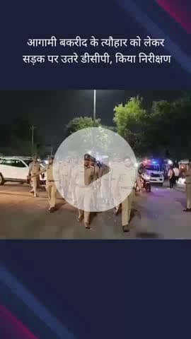 गौतम बुद्ध नगर: फेस 2 क्षेत्र में बकरीद त्यौहार की सुरक्षा व्यवस्था के मद्देनजर DCP ने किया निरीक्षण, दिए आवश्यक दिशा निर्देश