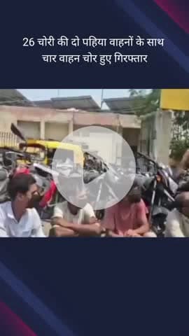 दादरी: थाना फेस 1 क्षेत्र से वाहन चोरी करने वाले चार चोरों को पुलिस ने 26 दो पहिया वाहनों के साथ किया गिरफ्तार