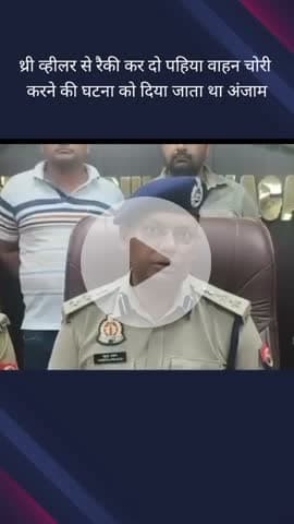 दादरी: थाना फेस 1 क्षेत्र में वाहन चोरी मामले को लेकर डीसीपी ने दिया बयान, कहा- थ्री व्हीलर से करते थे रैकी