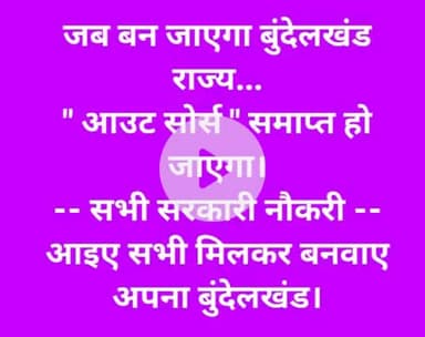 सैलरी चौथाई और। काम बराबर नहीं चलेगा, नहीं चलेगा।
               भानू सहाय अध्यक्ष 
         बुंदेलखंड निर्माण मोर्चा
