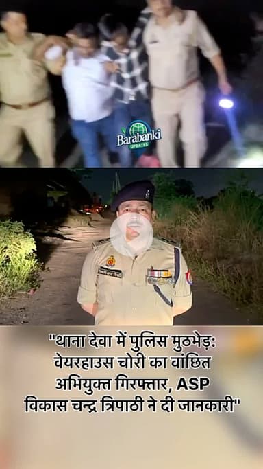 #बाराबंकी: थाना देवा पुलिस और स्वाट/सर्विलांस टीम ने #मुठभेड़ में वेयरहाउस चोरी के वांछित अभियुक्त को पकड़ा। #ASP