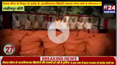 #लखीमपुर #नेपाल सीमा के निकट दो करोड़ के आपत्तिजनक #खिलौने बरामद #पलिया खीरी के #पलियाकला में नेपाल सीमा से आपत्तिजनक खि