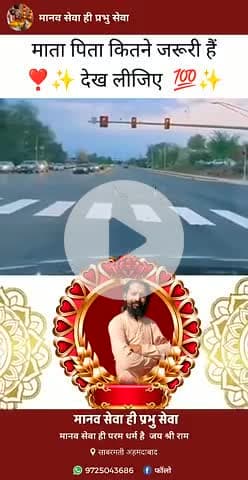 माता-पिता कितनी जरूरी है उसे वीडियो के माध्यम से देखें और समझे