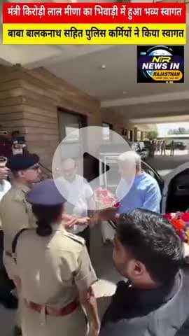 #rajasthan के दिग्गज नेता किरोड़ी लाल मीणा का भिवाड़ी ने बाबा बालकनाथ ने किया स्वागत #kirodilalmeena #bhajanlalsharma