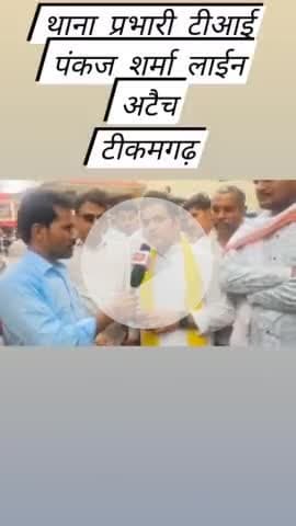 एकता में ये बल होता है एक रहेंगे तो सेफ रहेंगे
टीकमगढ़ कोतवाली टीआई पंकज शर्मा लाईन अटैच

307 मुकदमा भी दर्ज हो गया है।

एकता में बल होता है । एक रहेंगे लड़ेंगे जीतेंगे