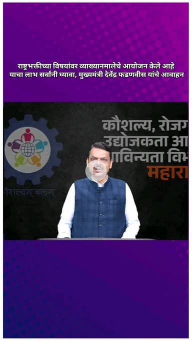 राष्ट्रभक्तीच्या विषयांवर व्याख्यानमालेचे आयोजन केले, लाभ सर्वांनी घ्यावा, मुख्यमंत्री देवेंद्र फडणवीस यांचे आवाहन