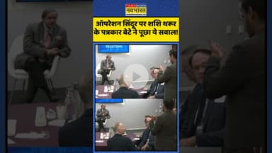 जब Shahi Tharoor से पूछा उनके ही Journalist बेटे ने किया ये सवाल! | #shorts #shashitharoor