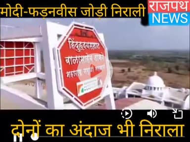 राजनीतिक गलियारों में अब यह चर्चा होने लगी है कि फड़वीस भी मोदी की राह पर चल रहे हैं दोनों का अंदाज भी निराला है फड़वीस