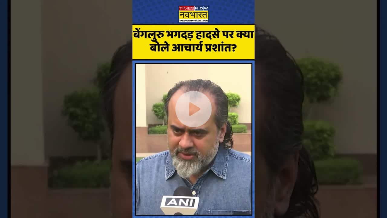 Acharya Prashant ने बताई Bengaluru Stampede जैसे हादसों की ये वजह! | #shorts #acharyaprashant