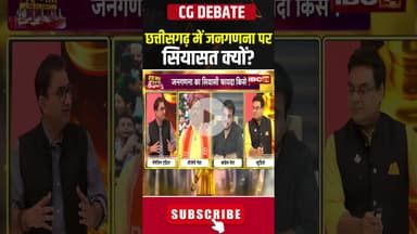 छत्तीसगढ़ में जनगणना पर सियासत क्यों? #cgnews #cgdebate #debate #debateshow