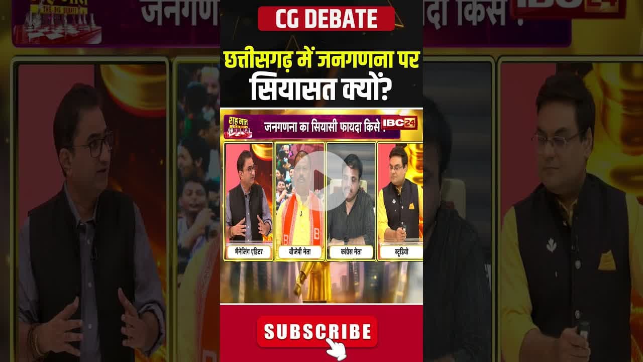 छत्तीसगढ़ में जनगणना पर सियासत क्यों? #cgnews #cgdebate #debate #debateshow